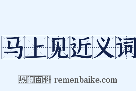 马上见近义词是什么意思的图片